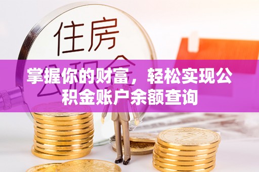 北港掌握你的财富，轻松实现公积金账户余额查询