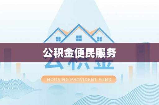 北港公积金便民服务