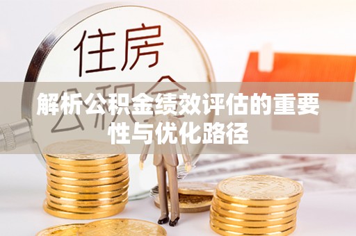 北港解析公积金绩效评估的重要性与优化路径