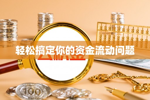 北港轻松搞定你的资金流动问题