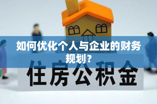 北港如何优化个人与企业的财务规划？