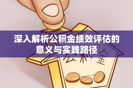 北港深入解析公积金绩效评估的意义与实践路径