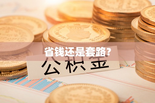 北港省钱还是套路？
