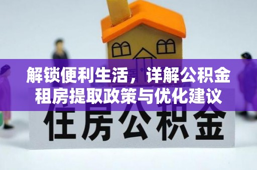 北港解锁便利生活，详解公积金租房提取政策与优化建议