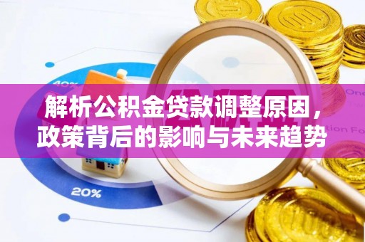 北港解析公积金贷款调整原因，政策背后的影响与未来趋势