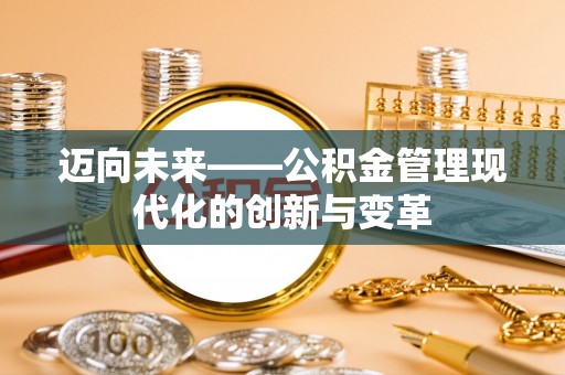 北港迈向未来——公积金管理现代化的创新与变革