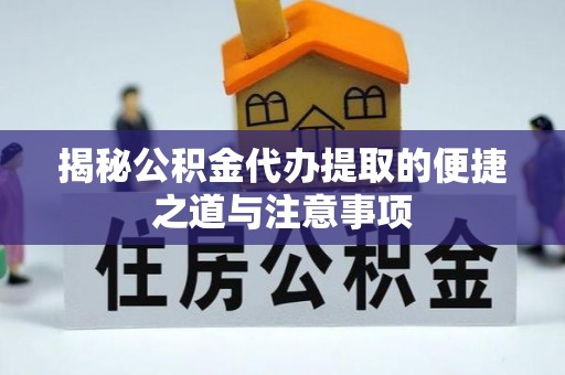 北港揭秘公积金代办提取的便捷之道与注意事项