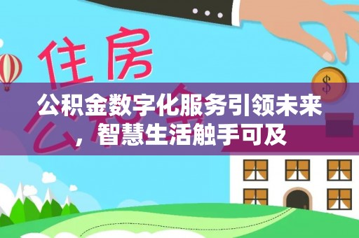 北港公积金数字化服务引领未来，智慧生活触手可及