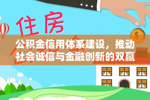 北港公积金信用体系建设，推动社会诚信与金融创新的双赢之道