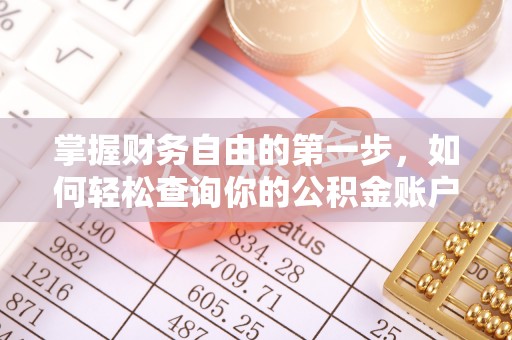 北港掌握财务自由的第一步，如何轻松查询你的公积金账户余额