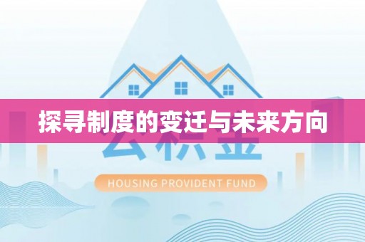 北港探寻制度的变迁与未来方向