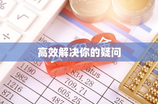 北港高效解决你的疑问