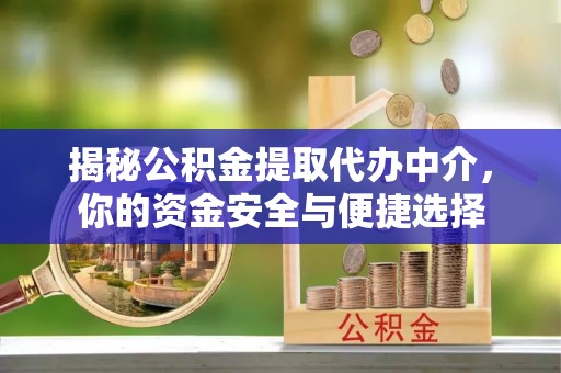 北港揭秘公积金提取代办中介，你的资金安全与便捷选择