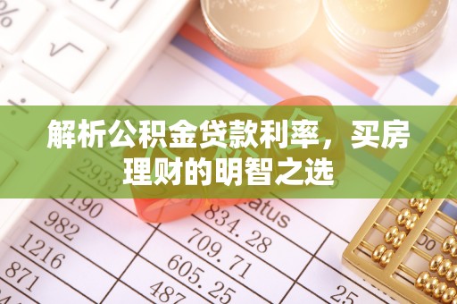 北港解析公积金贷款利率，买房理财的明智之选