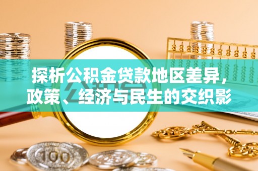 北港探析公积金贷款地区差异，政策、经济与民生的交织影响