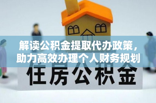 北港解读公积金提取代办政策，助力高效办理个人财务规划