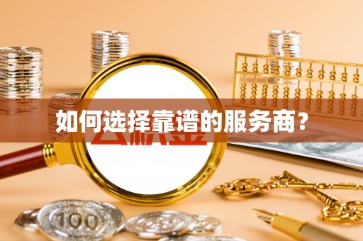 北港如何选择靠谱的服务商？
