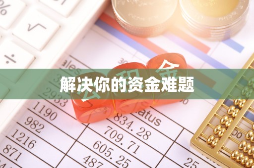 北港解决你的资金难题