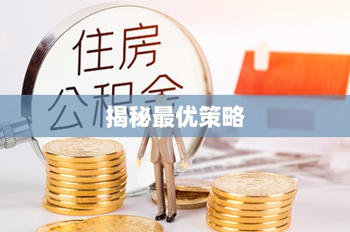 北港揭秘最优策略