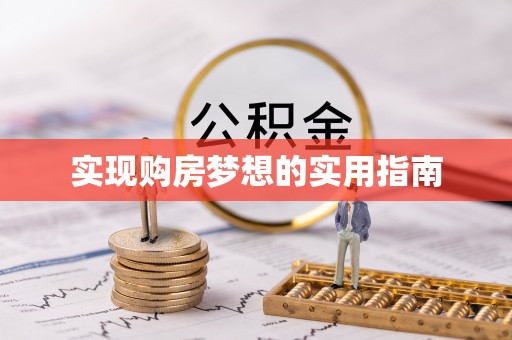 北港实现购房梦想的实用指南