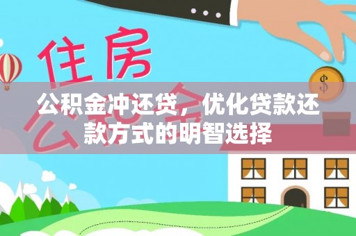 北港公积金冲还贷，优化贷款还款方式的明智选择