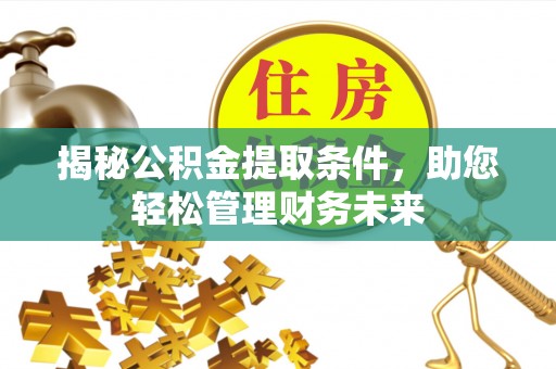 北港揭秘公积金提取条件，助您轻松管理财务未来