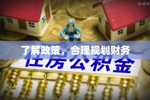 北港了解政策，合理规划财务