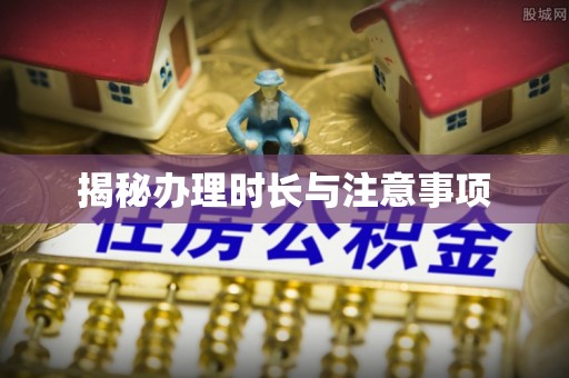 北港揭秘办理时长与注意事项