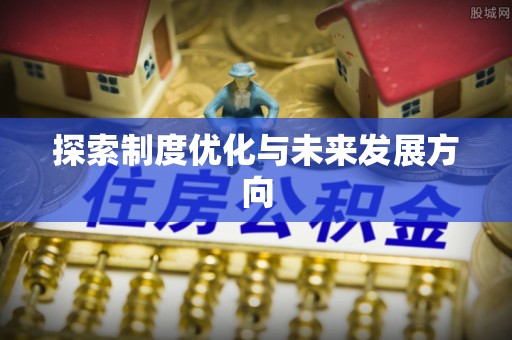 北港探索制度优化与未来发展方向