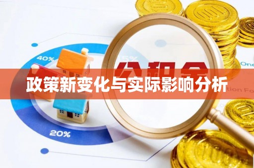 北港政策新变化与实际影响分析
