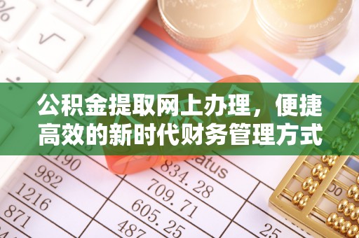北港公积金提取网上办理，便捷高效的新时代财务管理方式