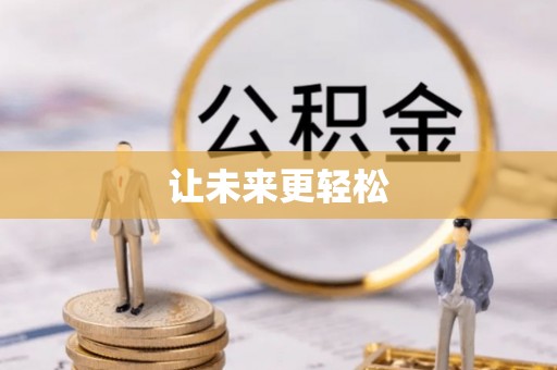 北港让未来更轻松