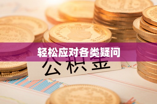 北港轻松应对各类疑问