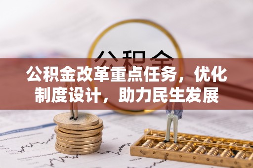 北港公积金改革重点任务，优化制度设计，助力民生发展