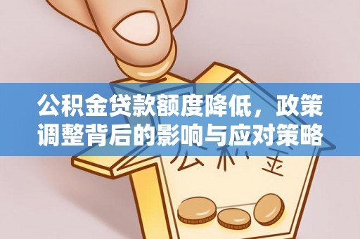 北港公积金贷款额度降低，政策调整背后的影响与应对策略