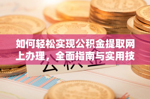 北港如何轻松实现公积金提取网上办理，全面指南与实用技巧