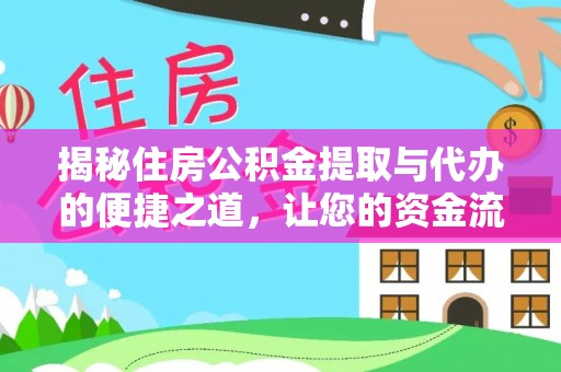 北港揭秘住房公积金提取与代办的便捷之道，让您的资金流动更高效