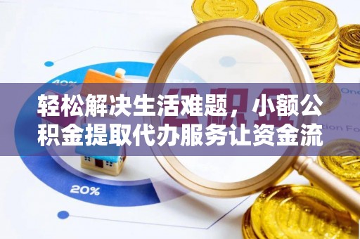 北港轻松解决生活难题，小额公积金提取代办服务让资金流动更便捷
