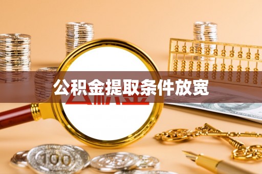 北港公积金提取条件放宽