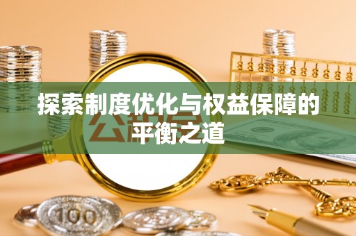 北港探索制度优化与权益保障的平衡之道