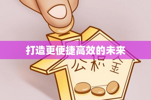 北港打造更便捷高效的未来