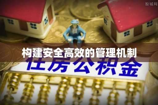 北港构建安全高效的管理机制