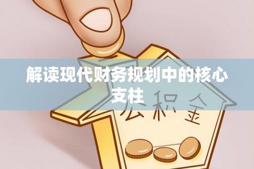 北港解读现代财务规划中的核心支柱