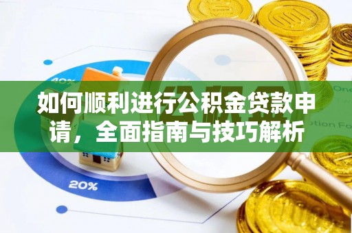 北港如何顺利进行公积金贷款申请，全面指南与技巧解析