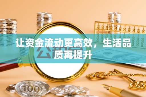 北港让资金流动更高效，生活品质再提升