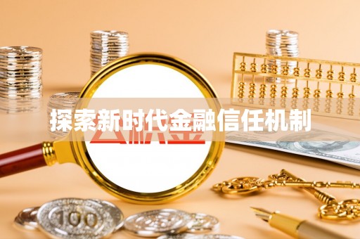北港探索新时代金融信任机制