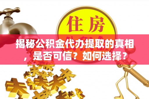 北港揭秘公积金代办提取的真相，是否可信？如何选择？