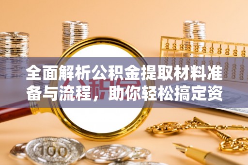 北港全面解析公积金提取材料准备与流程，助你轻松搞定资金提取