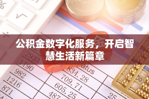 北港公积金数字化服务，开启智慧生活新篇章