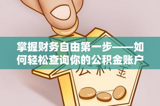 北港掌握财务自由第一步——如何轻松查询你的公积金账户余额